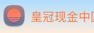 皇冠现金中国官网 logo
